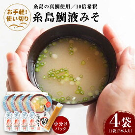 【ふるさと納税】【お手軽】 糸島鯛液みそ 小分けパック 15g×17本 4個セット 糸島市 / 糸島食品 味噌汁 みそ汁[ABE047] 13000円 1万3千円