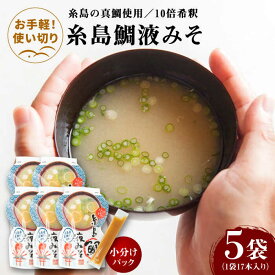 【ふるさと納税】【お手軽】 糸島鯛液みそ 小分けパック 15g×17本 5個セット 糸島市 / 糸島食品 味噌汁 みそ汁[ABE048] 17000円 1万7千円