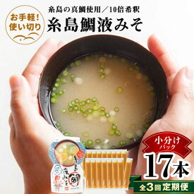 【ふるさと納税】【全3回定期便】【お手軽】 糸島鯛液みそ 小分けパック 15g×17本 糸島市 / 糸島食品 味噌汁 みそ汁[ABE049] 12000円 1万2千円