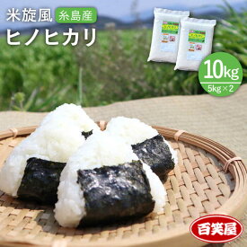 【ふるさと納税】【 栽培期間中農薬不使用 】米 旋風 ヒノヒカリ 10kg（ 5kg×2袋 ）《糸島》【百笑屋】 [ABF004] 米 お米 白米 精米 ひのひかり常温 28000円 2万8千円