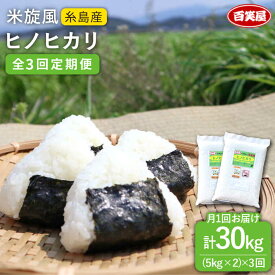 【ふるさと納税】【全3回定期便】米旋風 ヒノヒカリ 10kg（5kg×2）糸島市 / 百笑屋 [ABF023] 常温 53000円