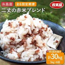 【ふるさと納税】【全6回定期便】二丈の赤米ブレンド 5kg 糸島市 / 百笑屋 [ABF039] 常温 75000円