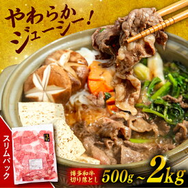 【ふるさと納税】博多和牛 切り落とし 【内容量選べる】500g / 1kg / 1.5kg / 2kg 糸島市 / 幸栄物産 [ABH002] 肉 牛肉 薄切り スライス 小分け 黒毛和牛 冷凍配送