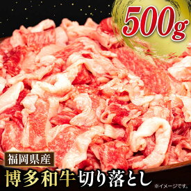 【ふるさと納税】博多和牛 切り落とし 500g 糸島市 / 幸栄物産 [ABH002] 肉 牛肉 薄切り スライス 小分け 9000円 9千円 黒毛和牛 冷凍配送