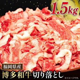 【ふるさと納税】博多和牛 切り落とし 1.5kg (500g×3P) 糸島市 / 幸栄物産 [ABH008] 19000円 黒毛和牛 冷凍配送 牛肉 肉 スライス 薄切り 小分け