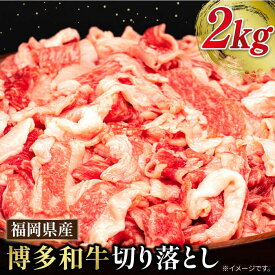 【ふるさと納税】博多和牛 切り落とし 2kg (500g×4P) 糸島市 / 幸栄物産 [ABH009] 25000円 黒毛和牛 冷凍配送 牛肉 肉 スライス 薄切り 小分け