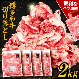 【ふるさと納税】博多和牛 切り落とし 【内容量選べる】500g / 1kg / 1.5kg / 2kg 糸島市 / 幸栄物産 [ABH002] 肉 牛肉 薄切り スライス 小分け 黒毛和牛 冷凍配送