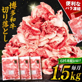 【ふるさと納税】【全6回定期便】博多和牛 切り落とし 1.5kg （500g×3P）糸島市 / 幸栄物産 [ABH027] 114000円 100000円 10万 黒毛和牛 冷凍配送 牛肉 肉 スライス 薄切り 小分け