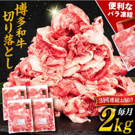 【ふるさと納税】【全3回定期便】博多和牛 切り落とし 2kg （500g×4P）糸島市 / 幸栄物産 [ABH029] 75000円 黒毛和牛 冷凍配送 牛肉 肉 スライス 薄切り 小分け