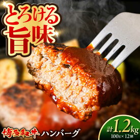 【ふるさと納税】博多和牛 ハンバーグ 100g×12個 糸島市 / 幸栄物産 牛肉 黒毛和牛[ABH051] ハンバーグ 黒毛和牛 16000円 1万6千円
