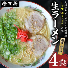 【ふるさと納税】億万両 の 生ラーメン 4食（2人前×2セット）＜替玉4食付＞ 糸島市 / 有限会社KM企画 [ABK001] とんこつラーメン 豚骨 ラーメン 博多