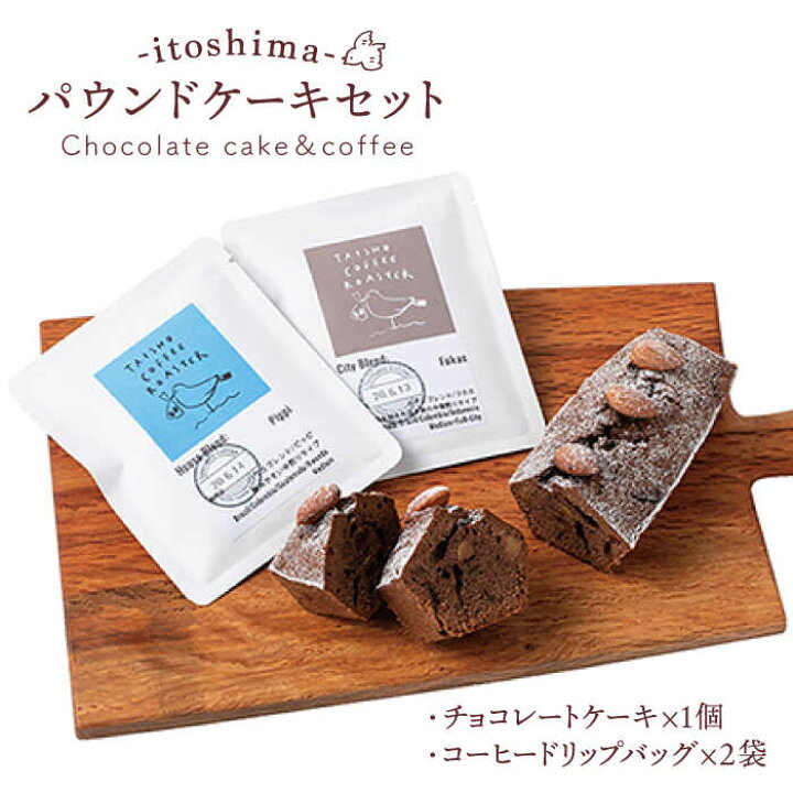 楽天市場 ふるさと納税 糸島パウンドケーキセットa 糸島 スイーツとパンの工房 檸檬 Lemon チョコ カフェ コーヒー コラボ いとしまごころ Abz014 福岡県糸島市