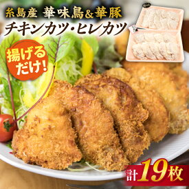 【ふるさと納税】糸島産 華味鳥 & 華豚 チキンカツ ヒレカツ セット 計19枚 (約1kg) 《糸島》【糸島ミートデリ工房】 [ACA101] お届け回数選べる