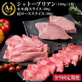 【ふるさと納税】【全9回定期便】A4ランク 博多和牛 シャトーブリアン 180g×2枚 & A4ランク 糸島黒毛和牛 肩ロース 500g & モモ肉 500g 糸島 / 糸島ミートデリ工房 [ACA108] 197000円 100000円 10万 黒毛和牛 冷凍配送