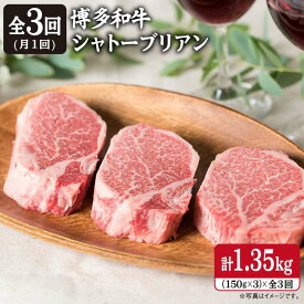 【ふるさと納税】【全3回 定期便 】【厚切 シャトーブリアン 】150g×3枚 A4ランク 博多和牛 糸島 【糸島ミートデリ工房】[ACA112] ステーキ ヒレ 125000円 100000円 10万 黒毛和牛 冷凍配送