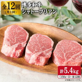 【ふるさと納税】【全12回 定期便 】【厚切シャトーブリアン】150g×3枚 A4ランク 博多和牛 糸島 【糸島ミートデリ工房】[ACA115] 500000円 500000円 50万 黒毛和牛 冷凍配送