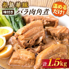 【ふるさと納税】糸島華豚 味付き バラ肉 角煮 1.5kg 《糸島》【糸島ミートデリ工房】 [ACA116] お届け回数選べる 18000円