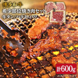 【ふるさと納税】博多和牛 希少部位 焼き肉 セット (牛タン/ハラミ/ハツ) 600g 《糸島》【糸島ミートデリ工房】 [ACA119] 黒毛和牛 冷凍配送 28000円 2万8千円