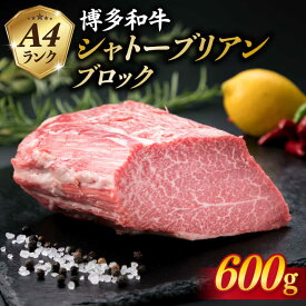 【ふるさと納税】【極上 シャトーブリアン ブロック】 600g A4ランク 博多和牛 糸島 【糸島ミートデリ工房】[ACA124] 67000円 黒毛和牛 冷凍配送