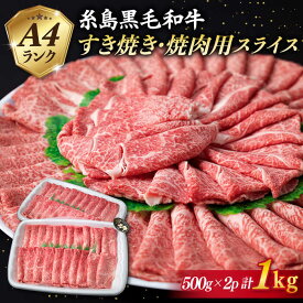 【ふるさと納税】A4ランク 糸島黒毛和牛 すき焼き・焼肉用 スライス (もも肉/ウデ肉/バラ肉) 計1kg 《糸島》【糸島ミートデリ工房】 [ACA126] お届け回数選べる 21000円 黒毛和牛 冷凍配送