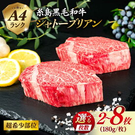 【ふるさと納税】【極厚 シャトーブリアン 】【選べる枚数】1枚 180g A4ランク 糸島 黒毛和牛 ステーキ 糸島市 / 糸島ミートデリ工房 [ACA129] 黒毛和牛 冷凍配送 2枚 3枚 4枚 6枚 8枚174000円 17万円