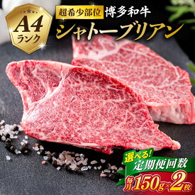 【ふるさと納税】【定期便】【極厚シャトーブリアン】約150g×2枚 A4ランク 博多和牛 ヒレ肉 極厚シャトーブリアン《糸島》【糸島ミートデリ工房】 [ACA134] 3回 6回 12回黒毛和牛 冷凍配送 10万円 110000円