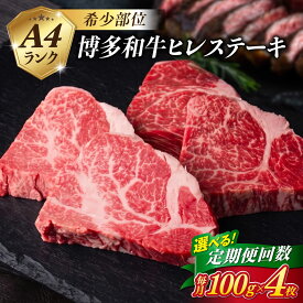 【ふるさと納税】【定期便】【極上 ヒレ ステーキ】 100g×4枚 A4ランク 博多和牛 糸島 【糸島ミートデリ工房】[ACA138] 3回 6回 12回黒毛和牛 冷凍配送 9万1千円 91000円