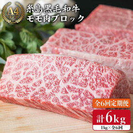 【ふるさと納税】【全6回定期便】【ローストビーフ用】1kg A4ランク 糸島黒毛和牛 モモ肉ブロック《糸島》【糸島ミートデリ工房】[ACA140] 174000円 100000円 10万 黒毛和牛 冷凍配送