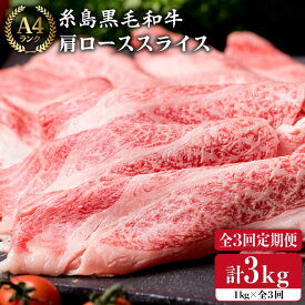 【ふるさと納税】【全3回 定期便 】高級霜降り 肩ロース スライス 1kg (500g×2P) A4ランク 糸島 黒毛和牛 【糸島ミートデリ工房】 [ACA142] 黒毛和牛 冷凍配送 100000円 10万円