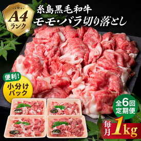 【ふるさと納税】【全6回 定期便 】黒毛和牛 切り落とし 250g×4P 1kg もも バラ ミックス A4ランク 糸島 【糸島ミートデリ工房】 [ACA146] 黒毛和牛 冷凍配送 90000円 9万円