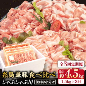 【ふるさと納税】【全3回定期便】【豚しゃぶ4種食べ比べ】1,500g 糸島華豚 しゃぶしゃぶ用食べ比べセット ロース 肩ロース バラ モモ 【糸島ミートデリ工房】[ACA151] 44000円