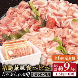 【ふるさと納税】【全6回定期便】【しゃぶしゃぶ食べ比べ】1500g×6回 糸島華豚 しゃぶしゃぶ用食べ比べセット 【糸島ミートデリ工房】 [ACA152]