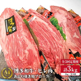【ふるさと納税】【全3回 定期便 】【極上ヒレ ブロック】 炙り焼き用 1kg A4ランク 博多和牛 糸島 【糸島ミートデリ工房】[ACA154] 黒毛和牛 冷凍配送 100000円 10万円