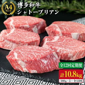 【ふるさと納税】【全12回 定期便 】【極厚 シャトーブリアン 】180g×5枚 A4ランク 博多和牛 糸島 【糸島ミートデリ工房】[ACA165] 1200000円 1000000円 100万 黒毛和牛 冷凍配送