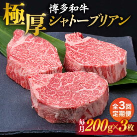 【ふるさと納税】【全3回定期便】【 極厚 シャトーブリアン 】博多和牛 ヒレ肉 約 200g × 3枚 糸島市 / 糸島ミートデリ工房[ACA173] ヒレ A4ランク 和牛 黒毛和牛 冷凍配送 200000円 20万円