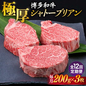 【ふるさと納税】【全12回定期便】【 極厚 シャトーブリアン 】博多和牛 ヒレ肉 約 200g × 3枚 糸島市 / 糸島ミートデリ工房[ACA175] ヒレ A4ランク 和牛 720000円 700000円 70万 黒毛和牛 冷凍配送