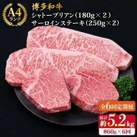 【ふるさと納税】【全6回定期便】【 極厚 ステーキ 4枚 】 シャトーブリアン （ 約180g×2枚 ） / サーロイン （ 約250g×2枚 ）糸島市 / 糸島ミートデリ工房 [ACA178] 博多和牛 A4ランク 和牛 ヒレ 黒毛和牛 冷凍配送 400000円 40万円