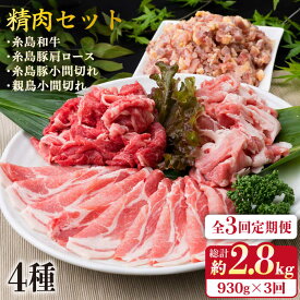 【ふるさと納税】【全3回定期便】牛・豚・鶏 日常使い セット 930g（2〜3人前・4種） 糸島市 / 糸島ミートデリ工房 [ACA193] 精肉 29000円
