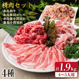 【ふるさと納税】牛・豚・鶏 日常使い セット 1,930g （4〜5人前・4種） 糸島市 / 糸島ミートデリ工房 [ACA196] 精肉 17000円