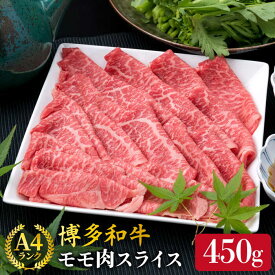 【ふるさと納税】A4ランク 博多和牛 モモ スライス 450g 糸島市 / 糸島ミートデリ工房 [ACA212] 牛肉 薄切り 12000円 黒毛和牛 冷凍配送