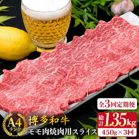 【ふるさと納税】【全3回定期便】A4ランク 博多和牛 モモ 焼肉用 スライス 450g 鉄板焼き《糸島》【糸島ミートデリ工房】 [ACA217] 牛肉 赤身 35000円 黒毛和牛 冷凍配送