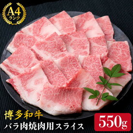 【ふるさと納税】A4ランク 博多和牛 カルビ バラ あみ焼き用550g 焼肉《糸島》【糸島ミートデリ工房】 [ACA220] 牛肉 焼き肉 黒毛和牛 冷凍配送 12000円 1万2千円