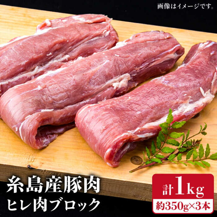 楽天市場】【ふるさと納税】糸島豚 ヒレ肉 ブロック 1kg (1本 350g  