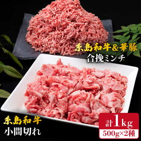 【ふるさと納税】糸島和牛 小間切れ 500g ＆ 糸島和牛 糸島豚 合挽 ミンチ 500g 計1kg 糸島市 / 糸島ミートデリ工房 [ACA236] 黒毛和牛 冷凍配送 11000円 1万1千円