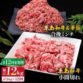 【ふるさと納税】【全12回定期便】糸島和牛 小間切れ 500g ＆ 糸島和牛 糸島豚 合挽 ミンチ 500g 計1kg 糸島市 / 糸島ミートデリ工房 [ACA239] 115000円 100000円 10万 黒毛和牛 冷凍配送