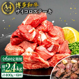 【ふるさと納税】【全6回定期便】【訳あり】サイコロステーキ 400g A4ランク 博多和牛 糸島市 / 糸島ミートデリ工房 [ACA243] 牛肉 ステーキ ヒレ モモ ロース ミックス 黒毛和牛 冷凍配送 100000円 10万円