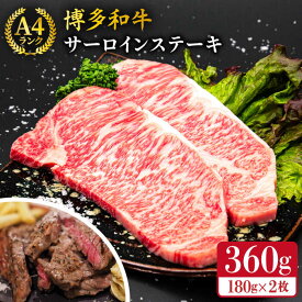 【ふるさと納税】【お歳暮対象】A4ランク 博多和牛 サーロインステーキ 180g×2枚 合計360g 糸島市 / 糸島ミートデリ工房 [ACA245] 牛肉 ステーキ 黒毛和牛 冷凍配送 15000円 1万5千円