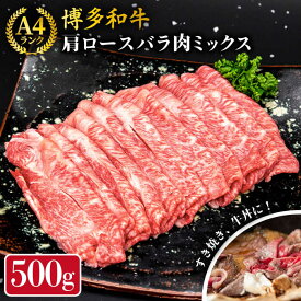 【ふるさと納税】A4ランク 博多和牛 肩ロース バラ ミックススライス 500g 糸島市 / 糸島ミートデリ工房 [ACA249] 牛肉 薄切り 12000円 黒毛和牛 冷凍配送