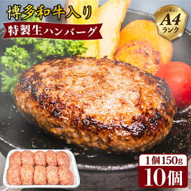 【ふるさと納税】A4ランク博多和牛入り特製生ハンバーグ 150g×10個 糸島市 / 糸島ミートデリ工房 [ACA253] 13000円 1万3千円
