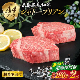 【ふるさと納税】【定期便】【極厚 シャトーブリアン 】180g×2枚 A4ランク 糸島黒毛和牛 糸島市 / 糸島ミートデリ工房[ACA365] 3回 6回 12回 10万円 140000円